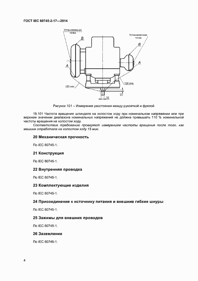 Страница 8 ГОСТ IEC 60745-2-17-2014