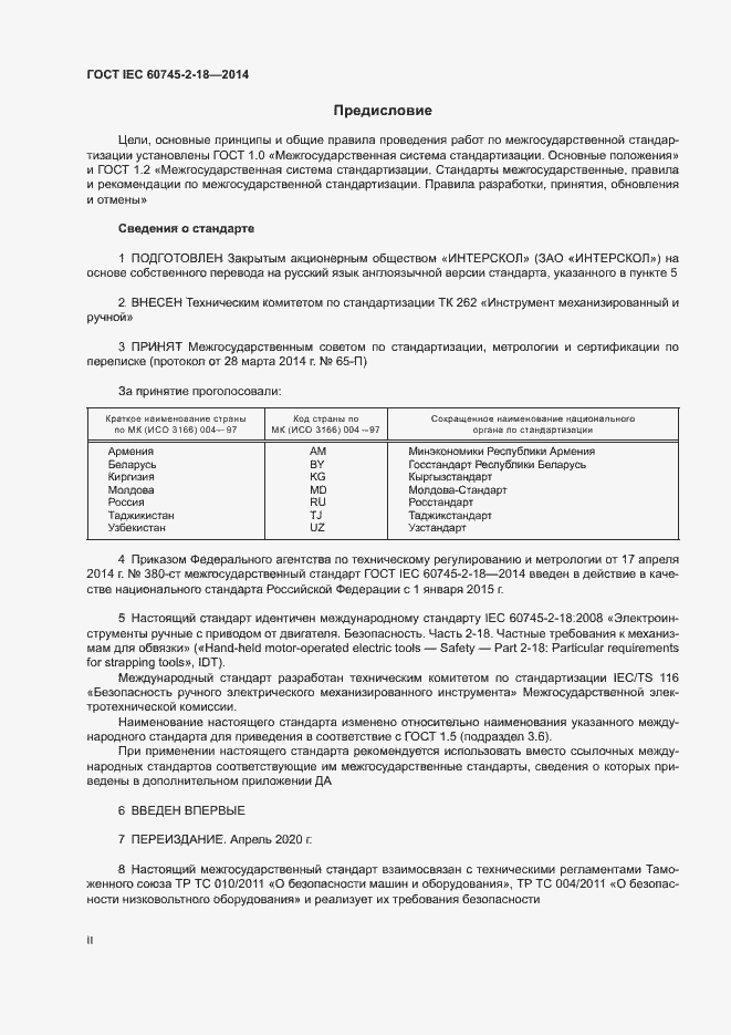Страница 2 ГОСТ IEC 60745-2-18-2014