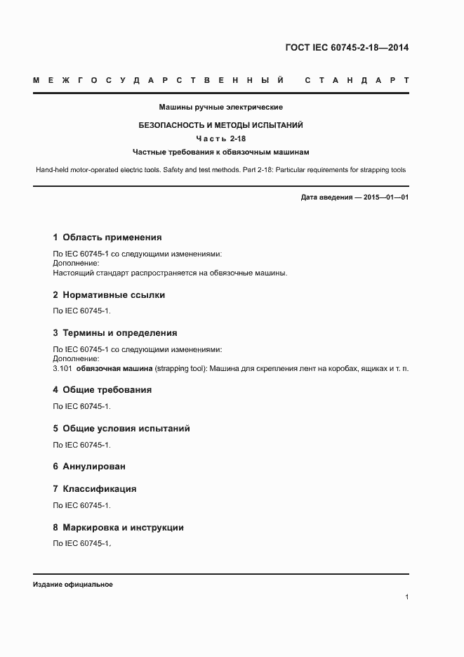 Страница 5 ГОСТ IEC 60745-2-18-2014