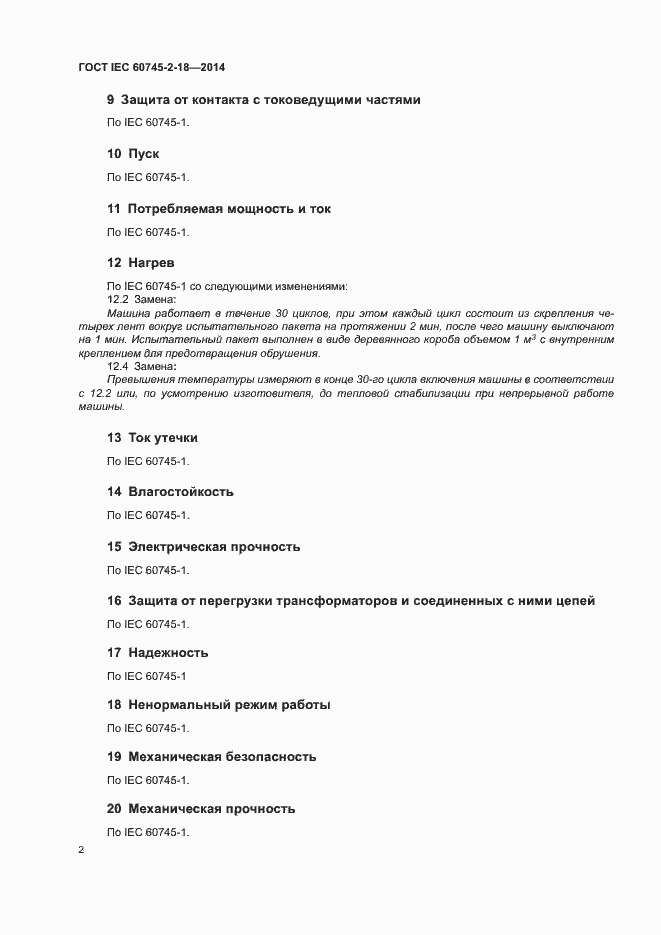 Страница 6 ГОСТ IEC 60745-2-18-2014