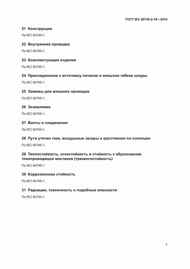 Страница 7 ГОСТ IEC 60745-2-18-2014