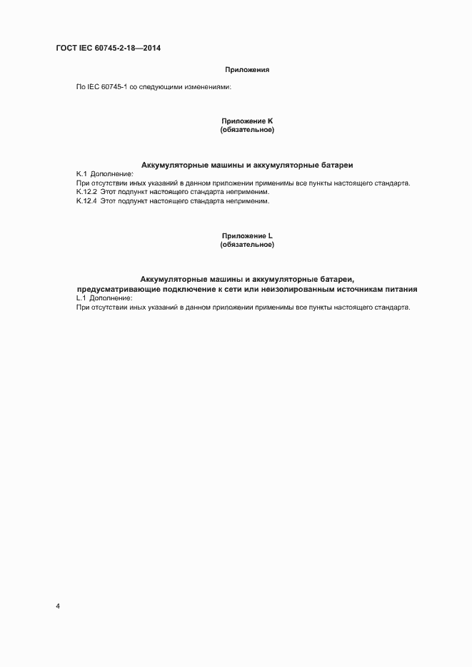 Страница 8 ГОСТ IEC 60745-2-18-2014