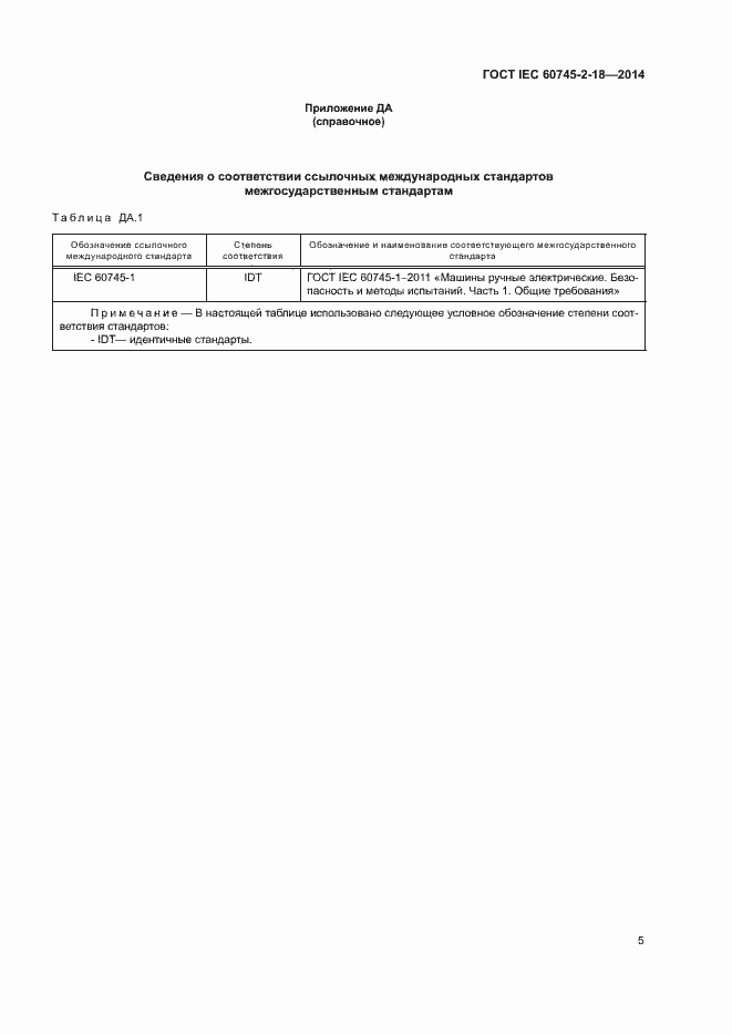 Страница 9 ГОСТ IEC 60745-2-18-2014