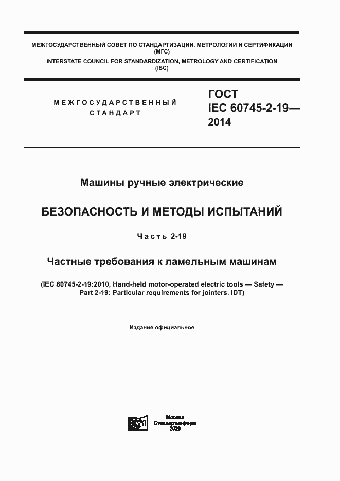 Страница 1 ГОСТ IEC 60745-2-19-2014