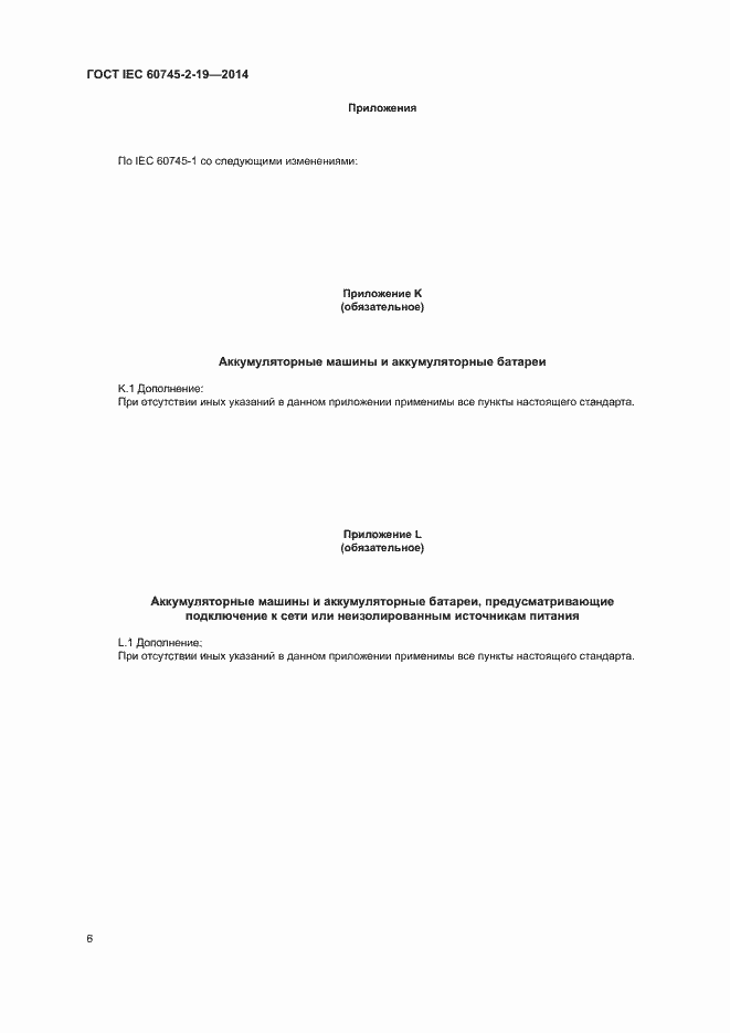 Страница 10 ГОСТ IEC 60745-2-19-2014