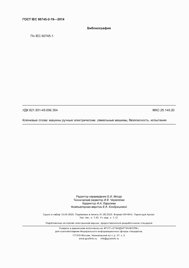 Страница 12 ГОСТ IEC 60745-2-19-2014