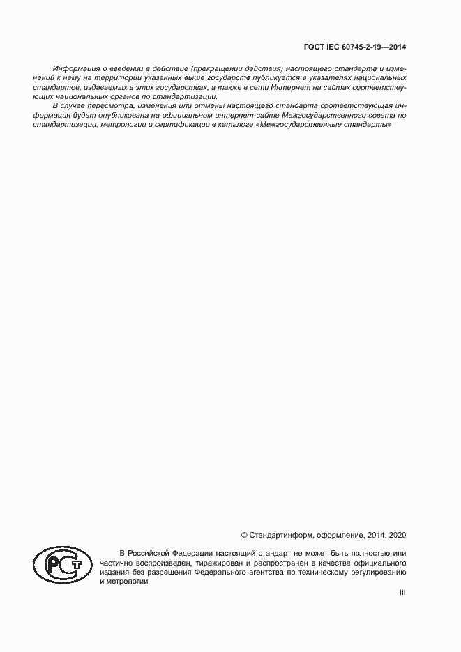 Страница 3 ГОСТ IEC 60745-2-19-2014