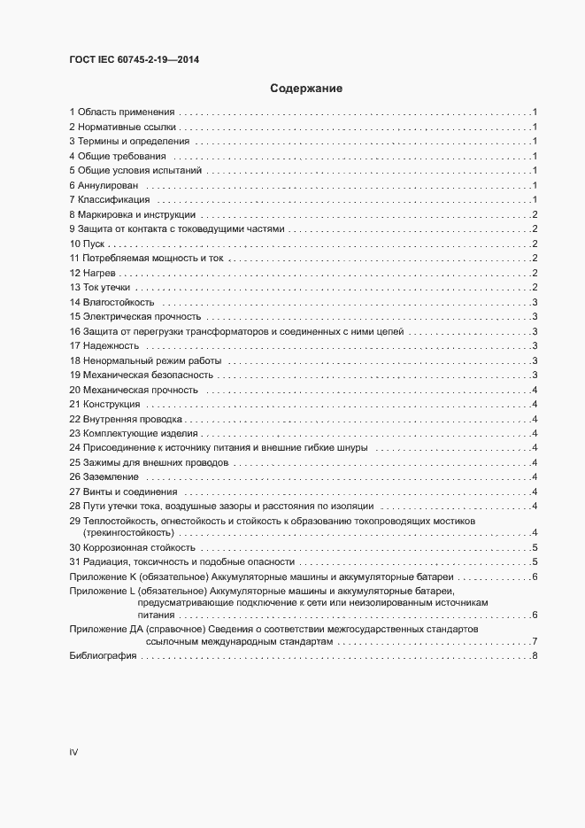 Страница 4 ГОСТ IEC 60745-2-19-2014