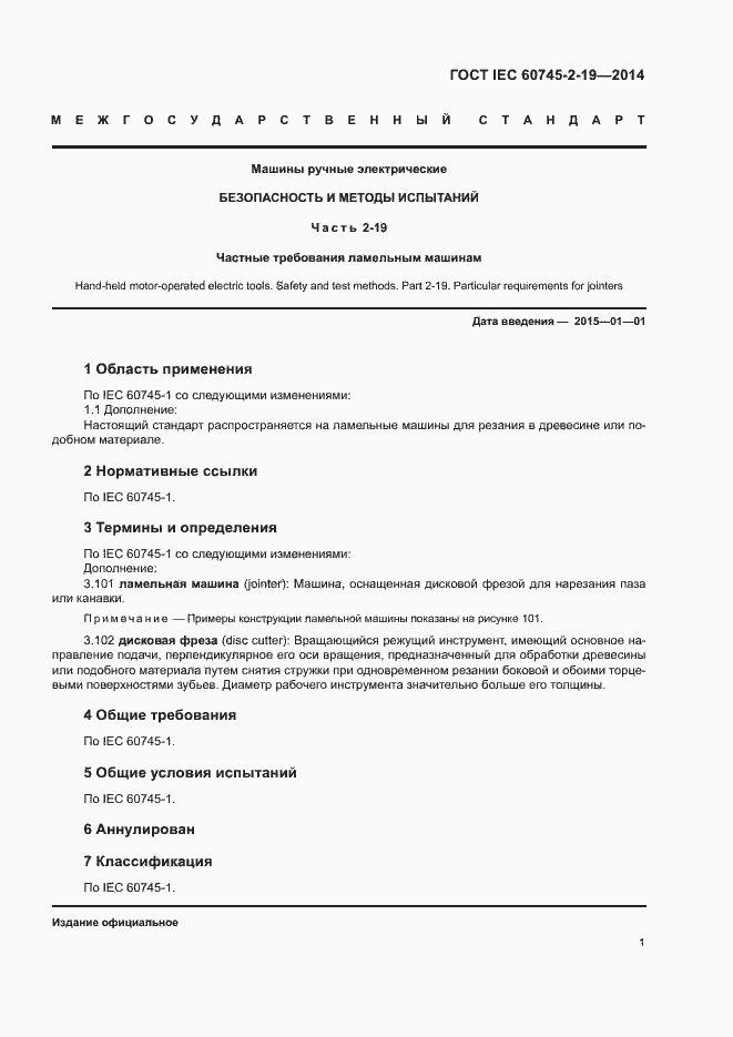 Страница 5 ГОСТ IEC 60745-2-19-2014