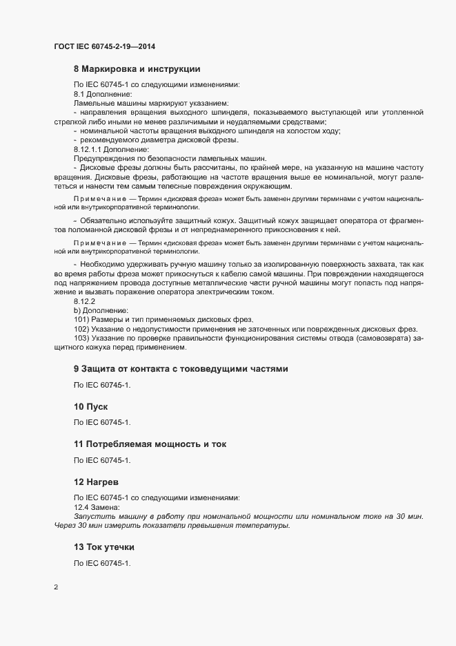 Страница 6 ГОСТ IEC 60745-2-19-2014