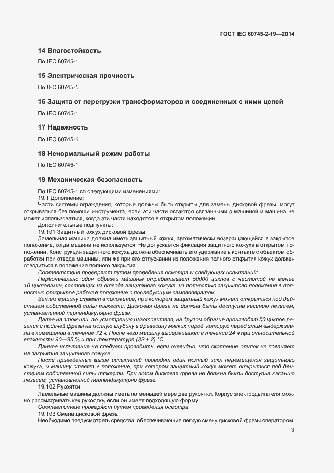 Страница 7 ГОСТ IEC 60745-2-19-2014