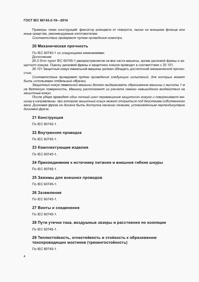 Страница 8 ГОСТ IEC 60745-2-19-2014