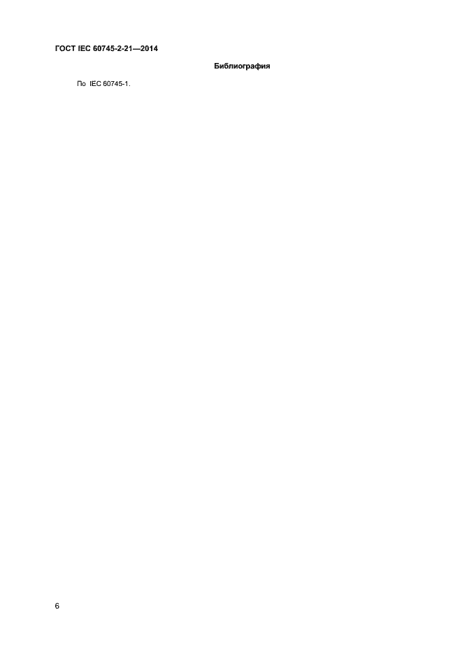 Страница 10 ГОСТ IEC 60745-2-21-2014