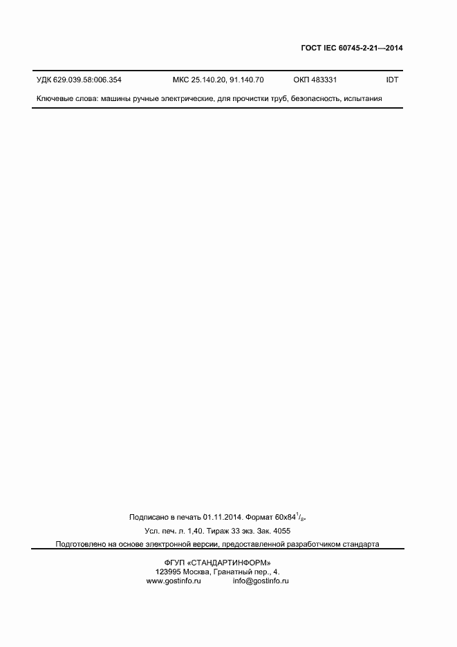 Страница 11 ГОСТ IEC 60745-2-21-2014