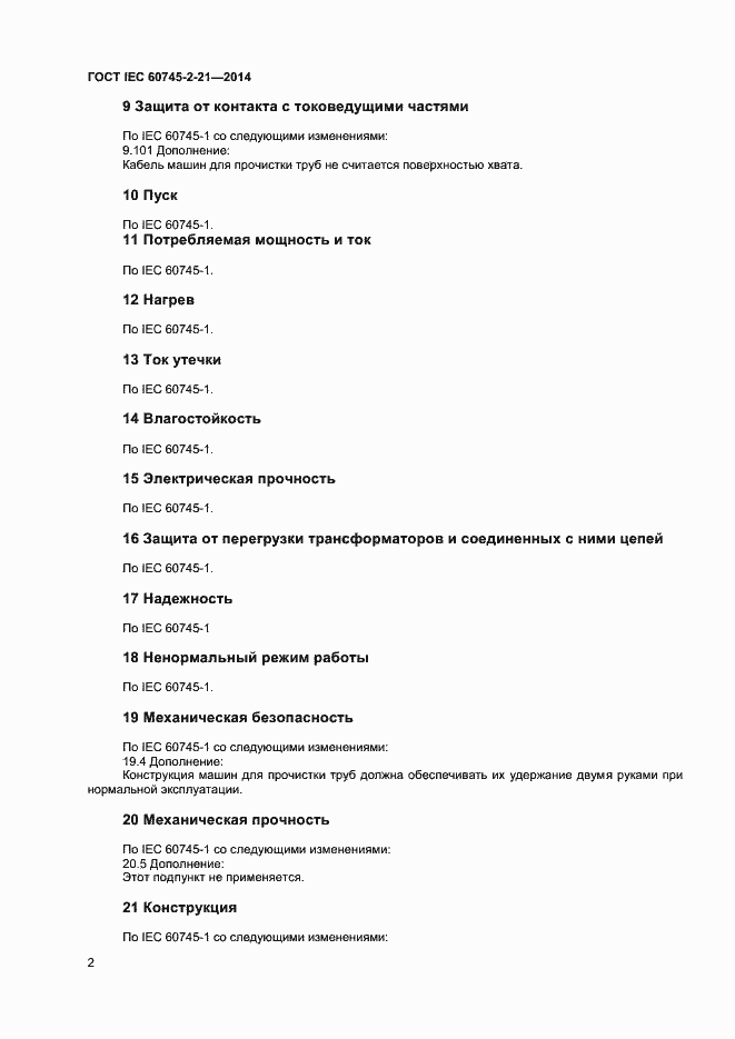 Страница 6 ГОСТ IEC 60745-2-21-2014