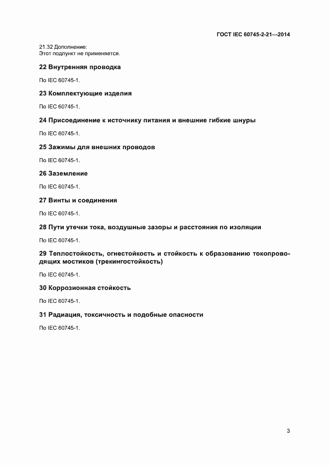 Страница 7 ГОСТ IEC 60745-2-21-2014