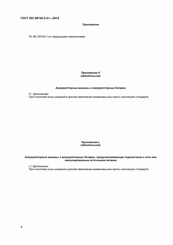 Страница 8 ГОСТ IEC 60745-2-21-2014