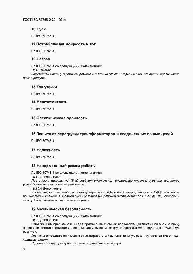 Страница 10 ГОСТ IEC 60745-2-22-2014