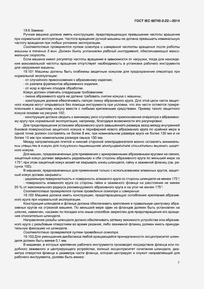 Страница 11 ГОСТ IEC 60745-2-22-2014