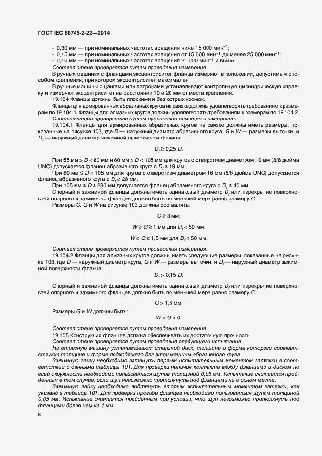 Страница 12 ГОСТ IEC 60745-2-22-2014