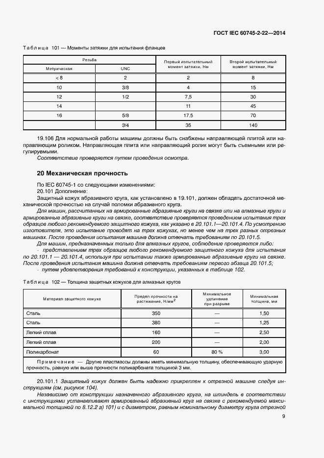 Страница 13 ГОСТ IEC 60745-2-22-2014