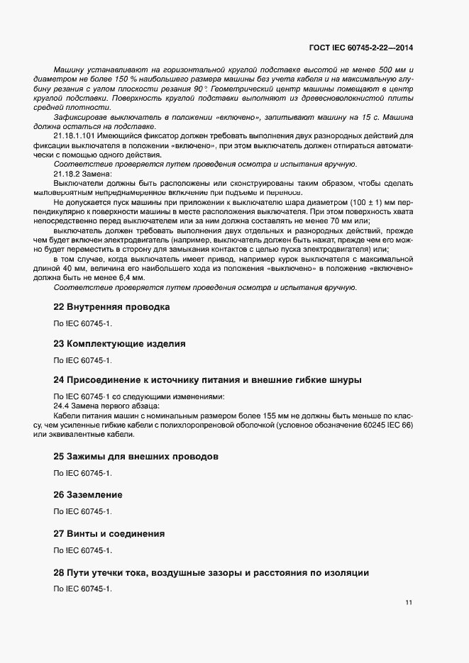 Страница 15 ГОСТ IEC 60745-2-22-2014