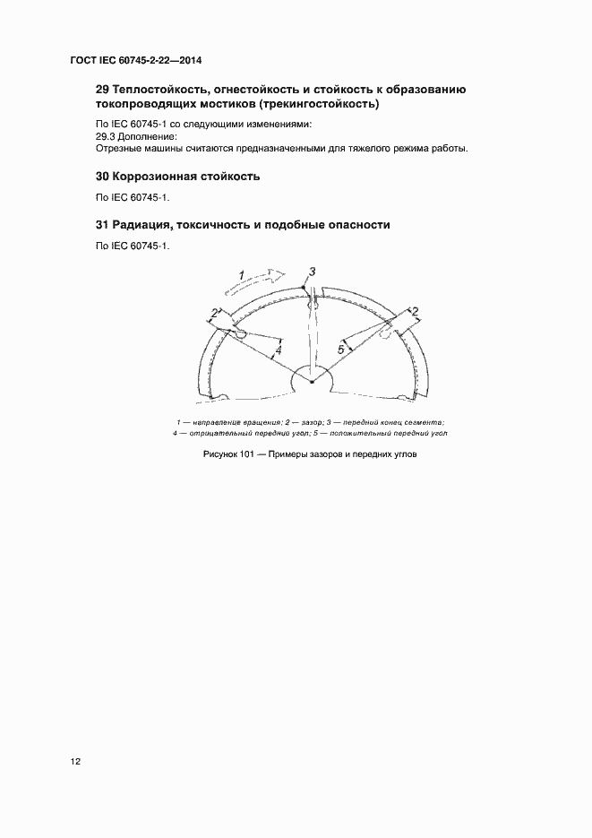 Страница 16 ГОСТ IEC 60745-2-22-2014