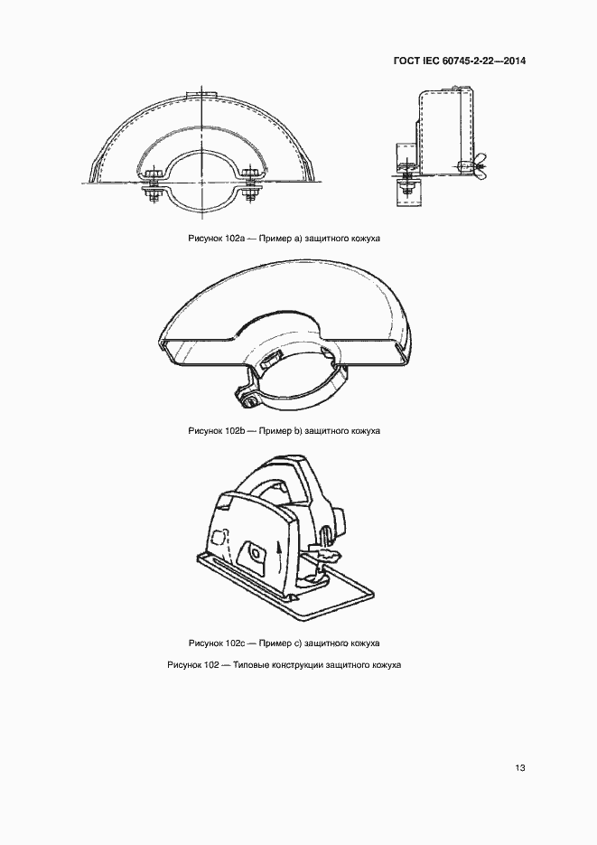 Страница 17 ГОСТ IEC 60745-2-22-2014