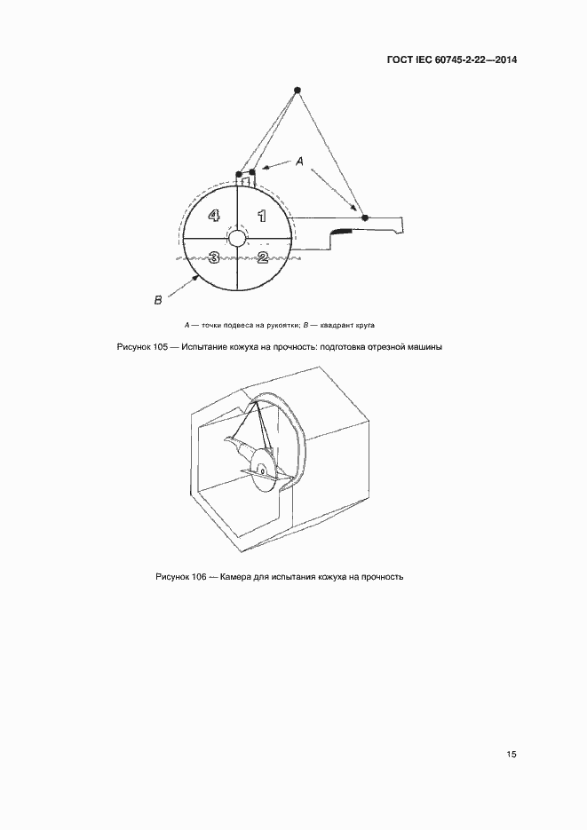 Страница 19 ГОСТ IEC 60745-2-22-2014