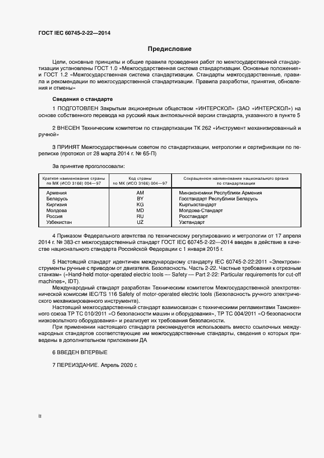 Страница 2 ГОСТ IEC 60745-2-22-2014