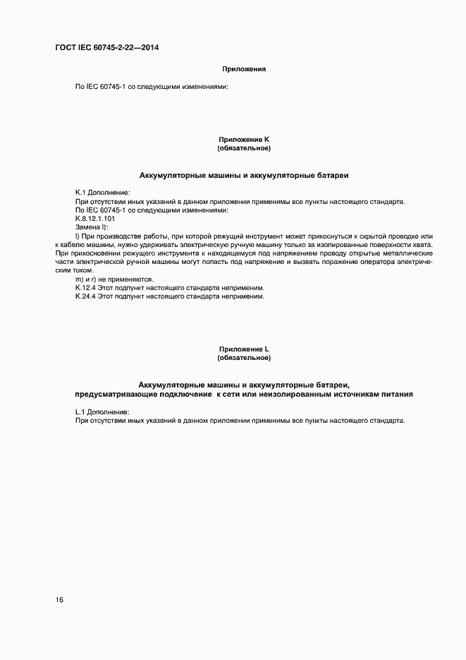 Страница 20 ГОСТ IEC 60745-2-22-2014