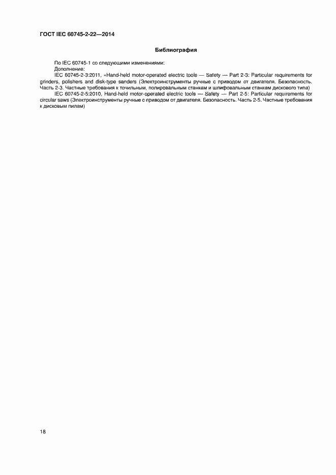 Страница 22 ГОСТ IEC 60745-2-22-2014