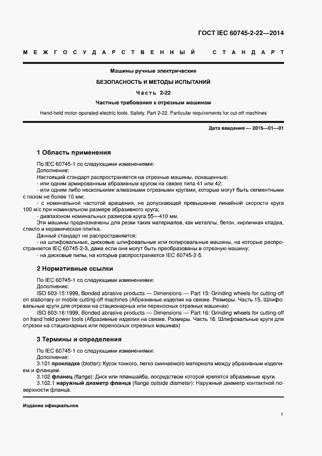 Страница 5 ГОСТ IEC 60745-2-22-2014