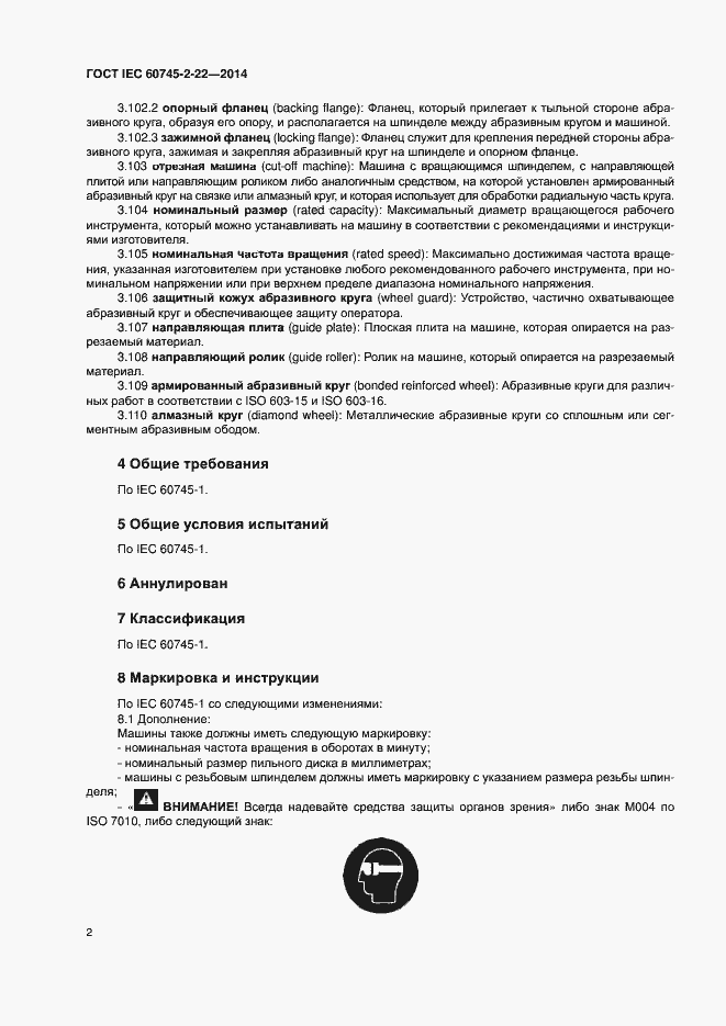Страница 6 ГОСТ IEC 60745-2-22-2014