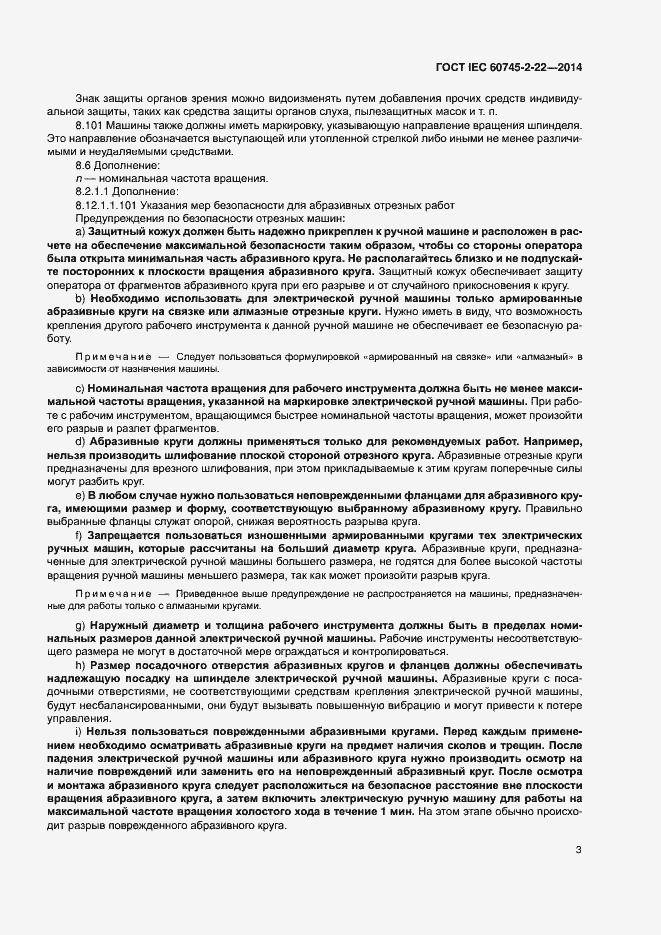 Страница 7 ГОСТ IEC 60745-2-22-2014
