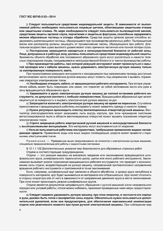 Страница 8 ГОСТ IEC 60745-2-22-2014