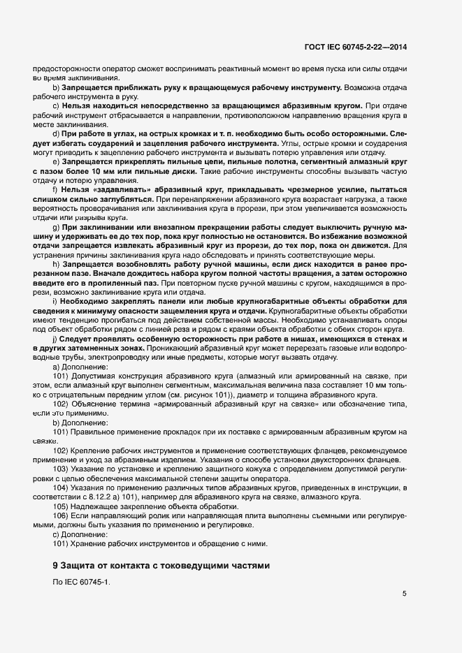 Страница 9 ГОСТ IEC 60745-2-22-2014