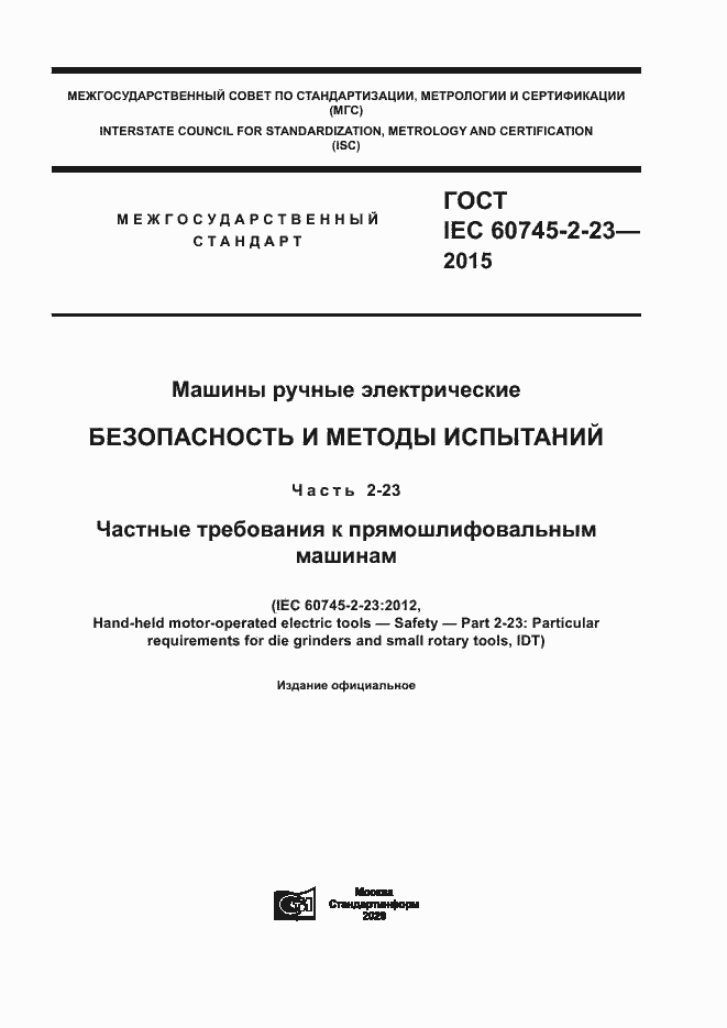 Страница 1 ГОСТ IEC 60745-2-23-2015