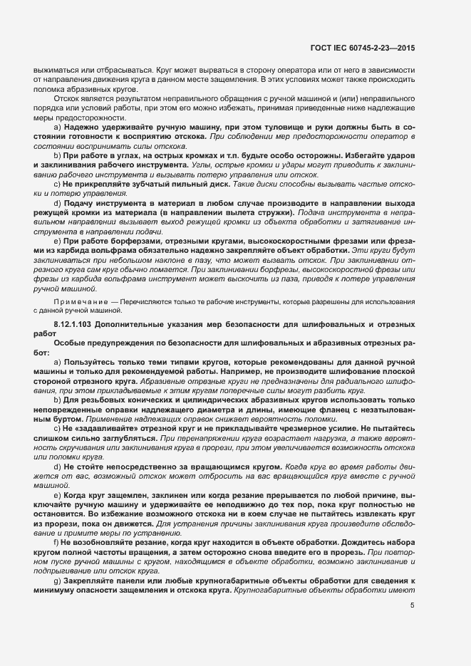 Страница 10 ГОСТ IEC 60745-2-23-2015