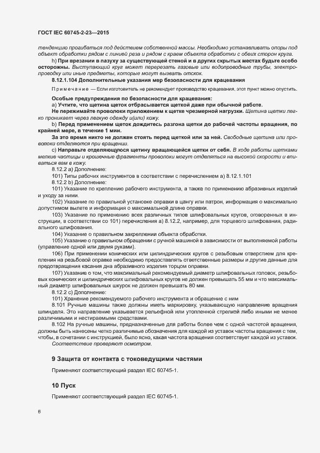 Страница 11 ГОСТ IEC 60745-2-23-2015