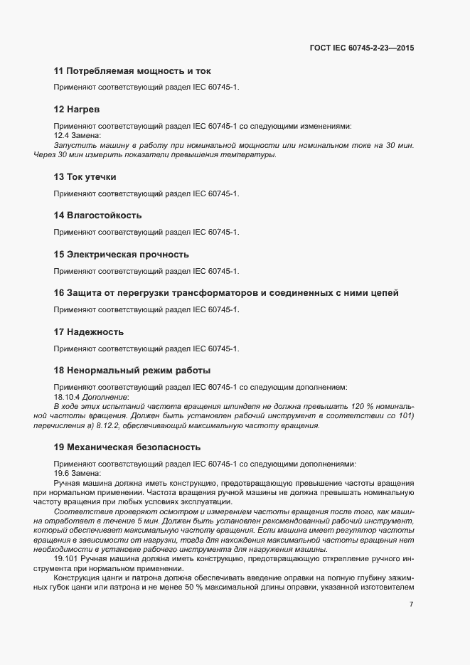 Страница 12 ГОСТ IEC 60745-2-23-2015