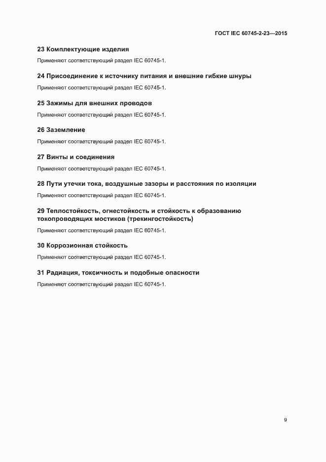 Страница 14 ГОСТ IEC 60745-2-23-2015