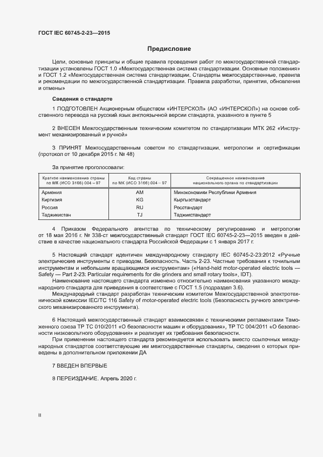 Страница 2 ГОСТ IEC 60745-2-23-2015