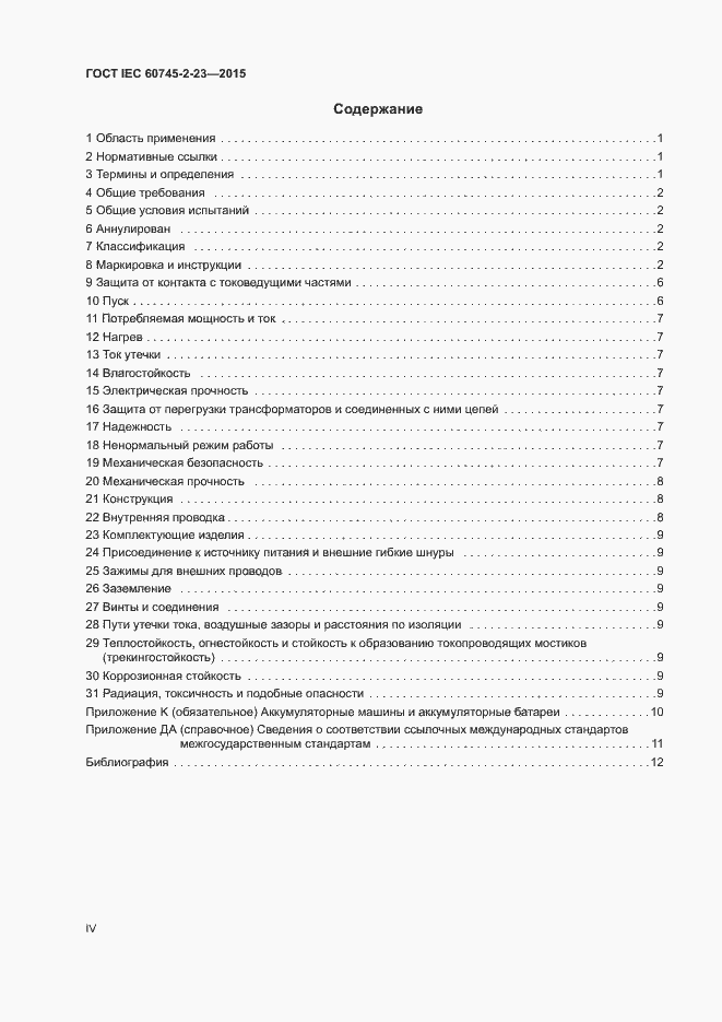 Страница 4 ГОСТ IEC 60745-2-23-2015
