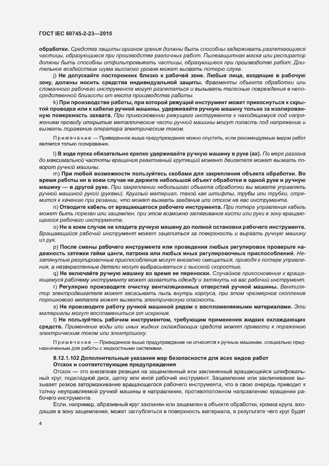 Страница 9 ГОСТ IEC 60745-2-23-2015