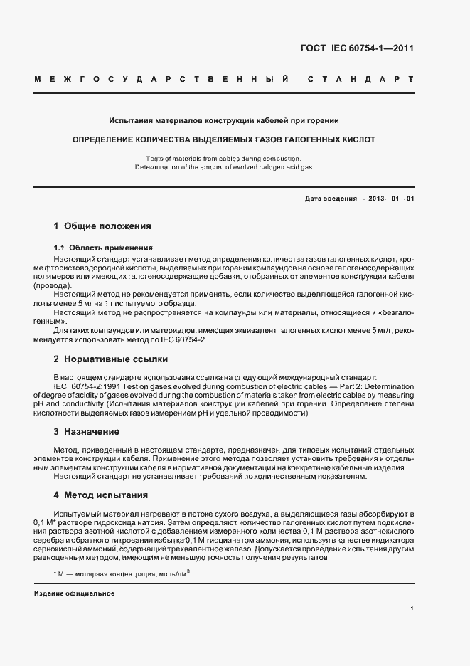 Страница 3 ГОСТ IEC 60754-1-2011