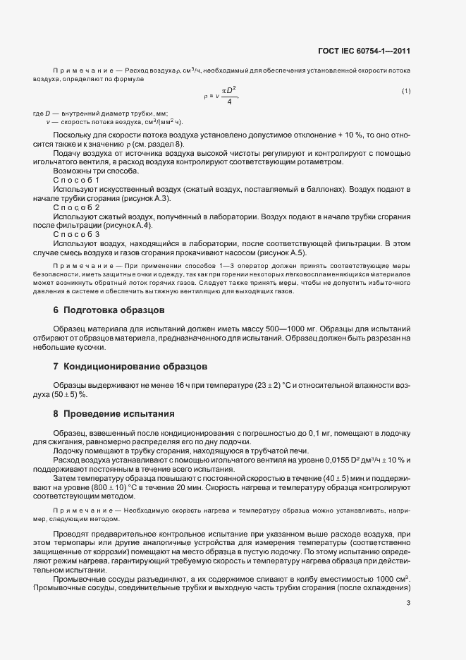 Страница 5 ГОСТ IEC 60754-1-2011