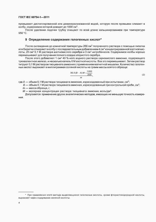 Страница 6 ГОСТ IEC 60754-1-2011