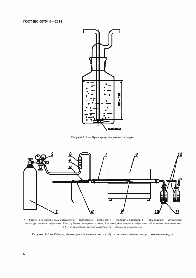 Страница 8 ГОСТ IEC 60754-1-2011