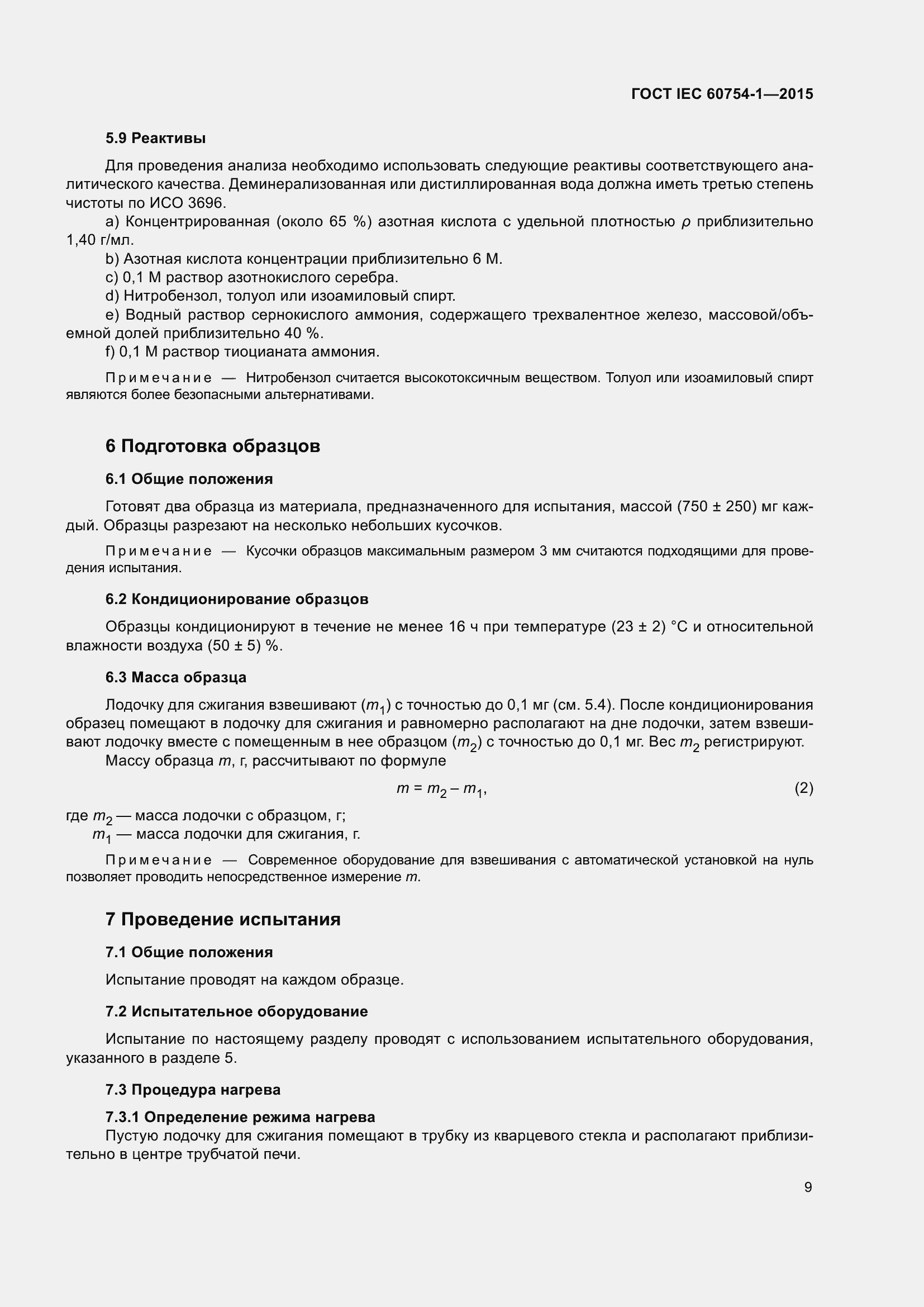 Страница 16 ГОСТ IEC 60754-1-2015